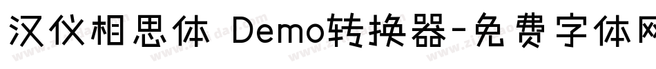 汉仪相思体 Demo转换器字体转换